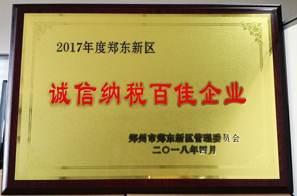 米兰体育app官网入口-米兰(中国)
荣获2017年度郑东新区 “诚信纳税百佳企业”称号